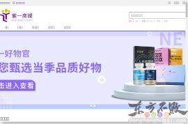 紫一保健品商城