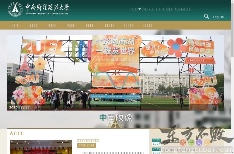 中南财经政法大学