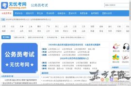 无忧考网公务员考试