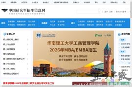 中国研究生招生信息网