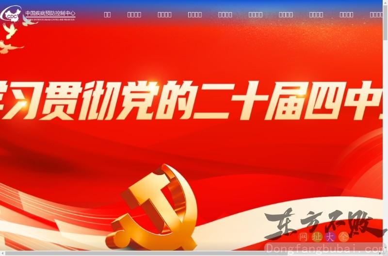 中国疾病预防中心