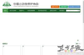 中国小动物保护协会