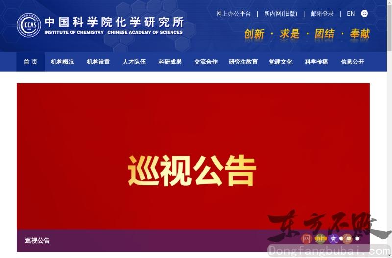 中国科学院化学研究所