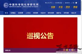 中国科学院化学研究所