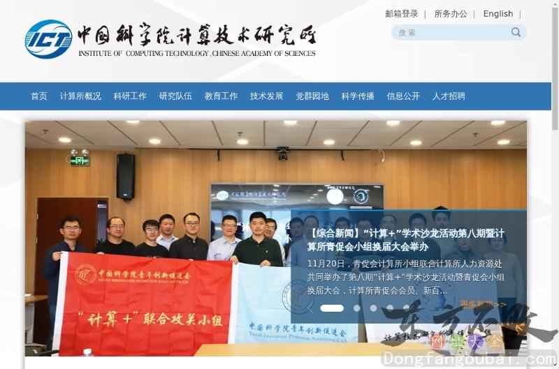 中国科学院计算技术研究所