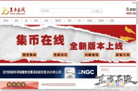 中国集币在线