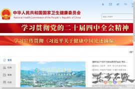 国家卫生健康委员会