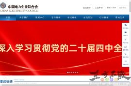 中国电力企业联合会