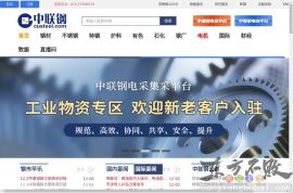 中国联合钢铁网