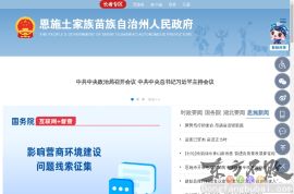 恩施州人民政府门户网