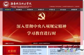 海南政法职业学院