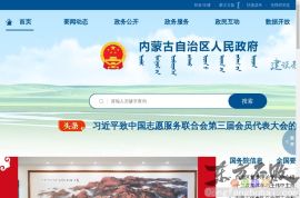 内蒙古自治区人民政府