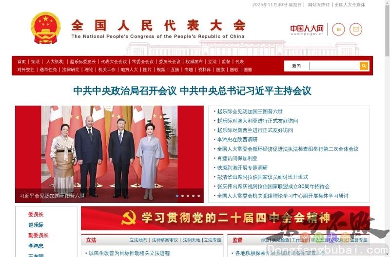 全国人民代表大会