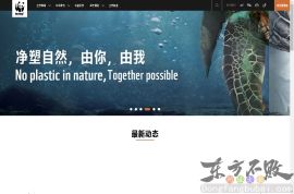 世界自然基金会