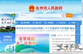 永州公众信息网