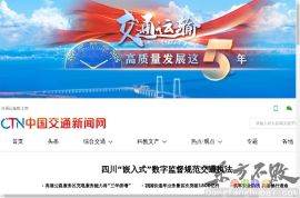 中国交通新闻网