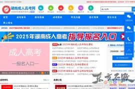 湖南成人高考网