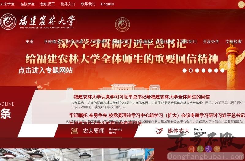 福建农林大学