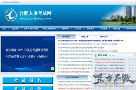 合肥人事考试网