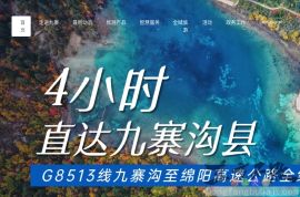 九寨沟旅游网