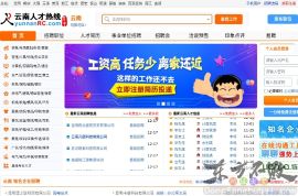 云南人才热线