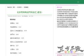 北京市便民电话号码