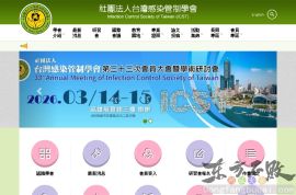 台湾医院感染管制学会
