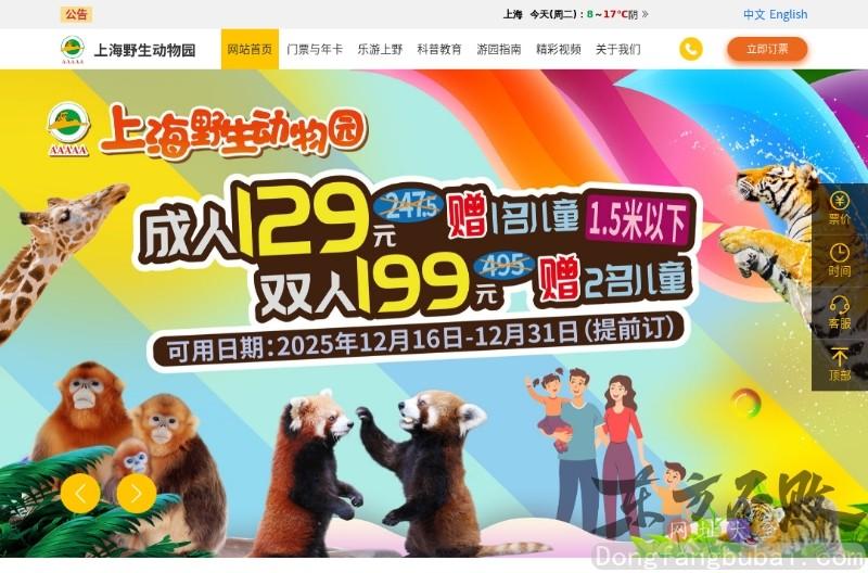 上海野生动物园