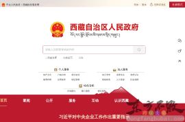 西藏自治区人民政府
