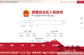 西藏自治区人民政府