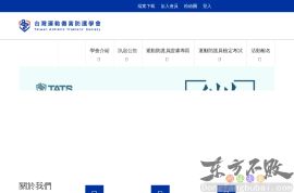 台湾运动伤害防护学会