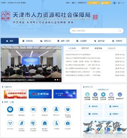 天津市人力资源和社会保障局
