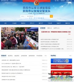 贵阳市公安交通管理局