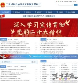 宁夏住房和城乡建设厅