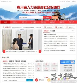 贵州省人力资源和社会保障厅
