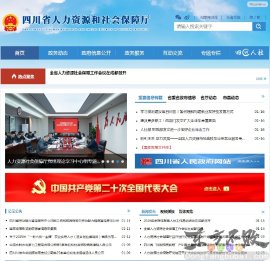 四川省人力资源和社会保障厅