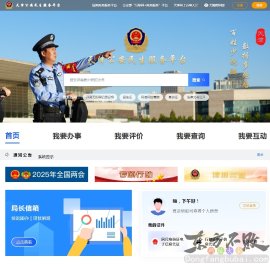 天津公安民生服务平台