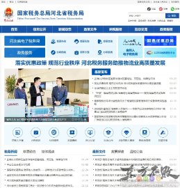 国家税务总局河北省税务局