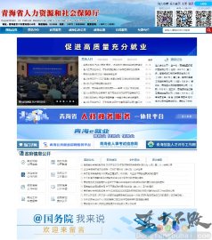 青海省人力资源和社会保障厅