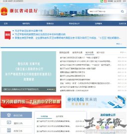 浙江省司法厅