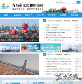 青岛市文化和旅游局