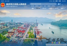 重庆市江北区政府