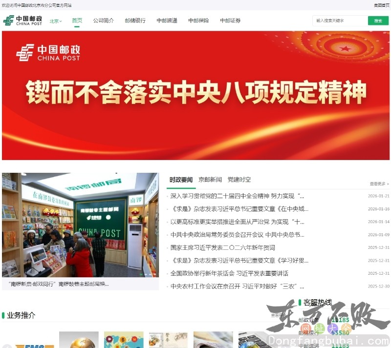 中国邮政北京市分公司