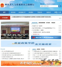 四川省人社厅