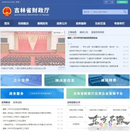 吉林省财政厅